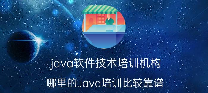 java软件技术培训机构 哪里的Java培训比较靠谱？